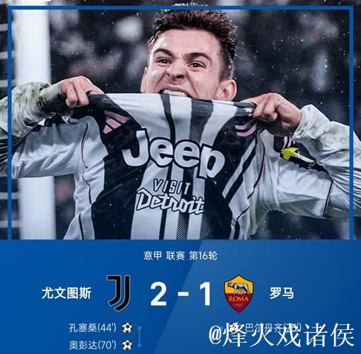 意甲-孔塞桑破门奥蓬达建功 尤文2-1力克罗马 意甲-孔塞桑破门奥蓬达建功 尤文2-1力克罗马